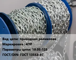 Цепь приводная приводная роликовая Марка: 4ПР 19.05-128 ГОСТ: ГОСТ 13568-97